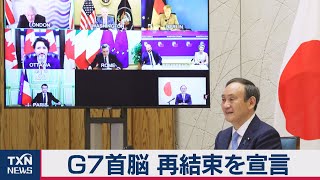 G7首脳 再結束を宣言（2021年2月20日）