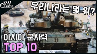 아시아 군사력 순위 TOP 10 / 대한민국은? [지식스토리]