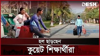 অনির্দিষ্টকালের জন্য বন্ধ কুয়েট, হল ছাড়ছেন শিক্ষার্থীরা | KUET | News | Desh TV