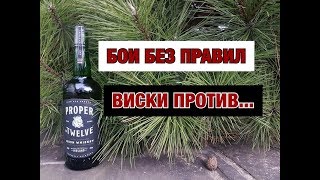 Виски Proper Twelve дегустация без правил с конкурсом.