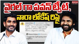 వైరల్ గా పవన్ ట్వీట్,నారా లోకేష్ రిప్లై.. | Pawan Kalyan Twitte | Mahaa News