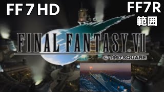 【FF7HD】FF7R範囲（OP～ミッドガル脱出） PS4ファイナルファンタジー７HD