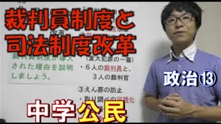 政治⑬　裁判員制度と司法制度改革(中学社会　公民的分野)