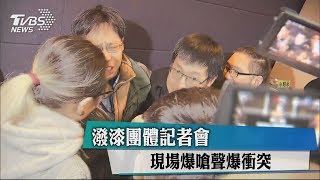 潑漆團體記者會　現場爆嗆聲爆衝突