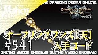 【DDON】1からするDDON! オーフリングワンズ【天】入手コードとか地域素材バザー可能になる話とか。Part541【ドラゴンズドグマオンライン】