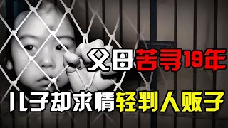 五歲孩子被熟人拐走19年，面對民警的盤問，兒子卻求情輕判人販子 #紀錄片 #四處觀察 #地理知識 #愛情 #搞笑