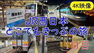 JR西日本どこでもきっぷの旅　1日目　【4K映像】