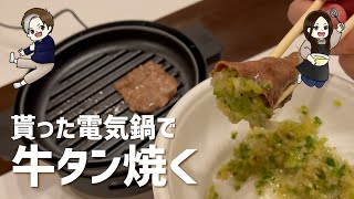 【HAGOOGI】めちゃくちゃいい電気鍋貰ったので牛タン焼いて食べる【ステーキも】