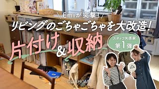 【片付け・収納】子どものモノでリビングがごちゃごちゃ…を大改造！整理収納アドバイザーEmiの大好評「Before/After」企画！