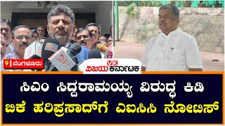 ಸಿದ್ದರಾಮಯ್ಯ ವಿರುದ್ಧ ಪರೋಕ್ಷ ಹೇಳಿಕೆ, ಬಿಕೆ ಹರಿಪ್ರಸಾದ್‌ಗೆ ಎಐಸಿಸಿ ನೋಟಿಸ್‌ ಜಾರಿ | Vijay Karnataka