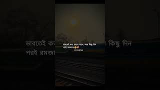 ভাবতেই কত ভালো লাগে, আর কিছু দিন পরেই রমজান।🥺❤️‍🩹#vairalshort #vairalvideo #vairalreels #video