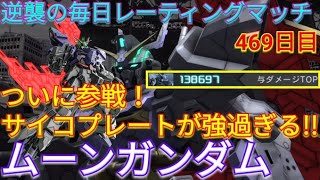 【バトオペ2実況】めちゃくちゃな性能の新機体ムーンガンダムで与ダメ13万5千超え！【PS5】