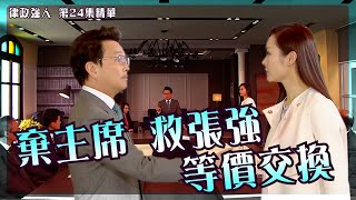 律政強人｜第24集精華｜棄主席救張強 等價交換 ｜方中信 ｜廖啟智｜李佳芯