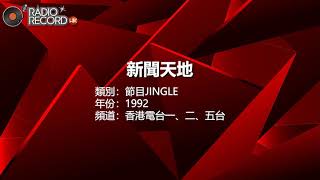 香港電台一、二、五台 - 新聞天地 - 節目JINGLE - 1992年