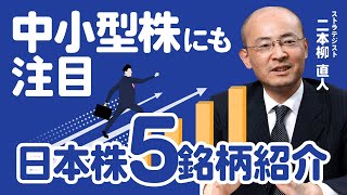 参考銘柄ファイブ vol.59(2024.1.30収録) 【ＫＯＹＯ証券 二本柳直人】