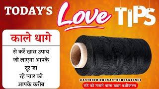 Aaj ka Lovetip 08 September 2022 खास वशीकरण #lovetip #Santoshiji #howtogetyourloveback #vashikaran