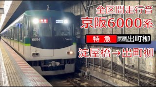 【全区間走行音】京阪6000系（特急）淀屋橋→出町柳