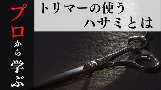 【有料級】“トリマー対象”知って得するプロから学ぶハサミの基本的なこと