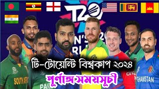 2024 টি-টোয়েন্টি বিশ্বকাপের এবারের সময়সূচি ২০২৪ |আয়োজক দেশ | t20 world cup timeline | N Future |