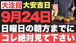 【マジでヤバい!!】9月24日(日)の朝方までに絶対見て下さい！このあと、神がかり的に凄い事が起こる予兆です！【2023年9月24日(日)大安吉日の大大吉祈願】