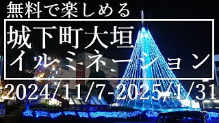 岐阜県大垣市【城下町大垣イルミネーション】2024年11月7日～2025年1月31日