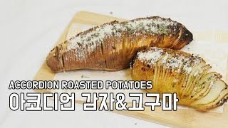 간식요리 아코디언 감자 고구마 Accordion roasted potatoes