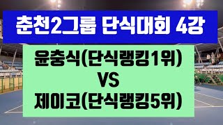 윤충식 단식1위 VS 제이코 단식5위(춘천 2그룹 단식대회 4강)