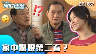 愛回家之開心速遞 第1867集｜家中驚現第二春？｜處境喜劇｜港劇｜爆笑｜劇集｜愛情｜TVB港劇精華｜喜劇｜電視劇｜羅樂林｜劉丹｜林淑敏｜許家傑