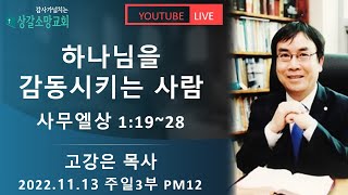 상갈소망교회 | 주일 3부 예배 | 고강은 담임목사 | 하나님을 감동시키는 사람 [2022.11.20.]