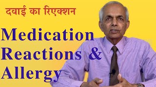 Medication reactions and side effects on skin; दवाई का रिएक्शन