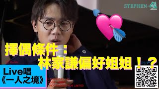 【Stephen ▪ 傾 】擇偶條件：林家謙偏好姐姐！？《我不會唱歌》《一人之境》陳志雲 X 林家謙 精華 PART 1