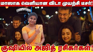 மாஸாக வெளியான விடா முயற்சி டீசர்! குஷியில் அஜித் ரசிகர்கள்! | Vidaamuyarchi teaser review |