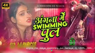 #अगना में #swimming पुल bhojpuri new song 🎥❤️📷🎥❤️