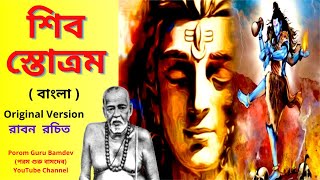 Shiv Tandav Stotram Bengali । শিব তাণ্ডব স্তোত্রম্ । Shiva Ratri Special Mantra Stob