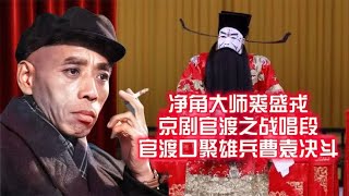 净角大师裘盛戎京剧《官渡之战》唱段 难得听到的裘派白脸戏