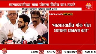 Aaditya Thackeray News: मारकडवाडीत मॉक पोल घ्यायला घाबरतात का? ठाकरे नेमकं काय म्हणाले?|