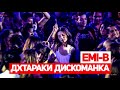 emi b ДХТАРАКИ ДИСКОМАНКА 2019