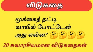 20 சுவாரசியமான தமிழ் விடுகதைகள்|20 Interesting Tamil Riddles|Tamil Vidukathaigal