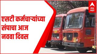 ST Workers On Strike : एसटी कर्मचाऱ्यांच्या संपाचा आज नववा दिवस ABP Majha