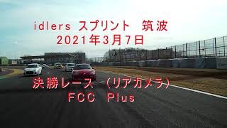 idlers Games 2021 3 7 筑波サーキット開幕戦（リアカメラ）