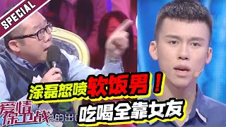 软饭男强迫女友买房写他名 吃喝全靠女友 涂磊怒骂：你是个男人啊！《爱情保卫战》丨 经典名场面