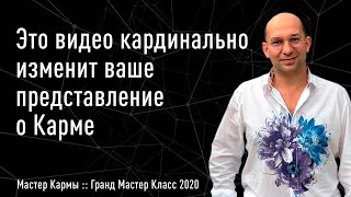 АРХИВ 2020 : Это видео кардинально изменит ваше представление о Карме (Мастер Кармы) - Сатья Ео'Тхан