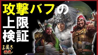 【三国志 覇道👊】攻撃バフのキャップは２００％ではなかった