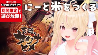 🔴初見！ニートだけど米をつくる？大人気ゲーム今なら無料！【天穂のサクナヒメ/ニンテンドー/Switch Online/Vtuber/個人Vtuber/あるち】