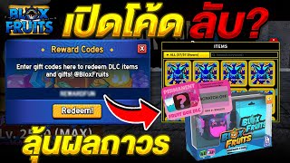 Blox Fruits เปิดโค้ดลุ้น ผลถาวร🎉 คนแรกในไทย!!😲 โค้ดลับ ปี2024 รีบดูด่วน!!🔥