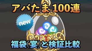 【城ドラ】新実装！アバたま100連（3万ルビー分）回してみた＋福袋（宴）との検証比較【YASU｜城とドラゴン】