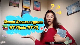 Япон хэл сурах арга/How to learn Japanese🎌