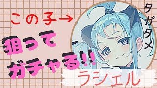 【タガタメ】新ユニット‼ラシェル狙ってガチャる！有償ガチャも♪