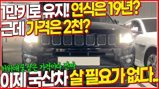 수입 SUV 2천만원대 만날 수 있습니다! 연식? 키로수? 전부 새것으로! 국산차도 이 가격 안나와요;; 이 차 사시고 어깨 피고 다니세요~!!