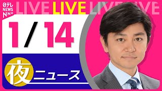 【夜ニュースライブ】最新ニュースと生活情報(1月14日) ──THE LATEST NEWS SUMMARY(日テレNEWS LIVE)